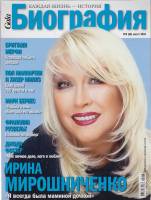 Журнал Биография 2010 №08 август Москва Мягкая обл. 146 с. С цв илл