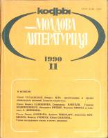 Журнал "Молдова литературная" № 11 Москва 1990 Мягкая обл. 196 с. С ч/б илл