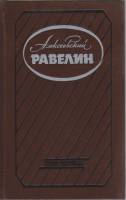 Книга Алексеевский равелин 1990 А.А. Мартышев Ленинград Твёрдая обл. 447 с. Без илл.