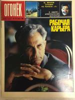Журнал "Огонёк" 1987 № 26, июнь Москва Мягкая обл. 33 с. С цв илл