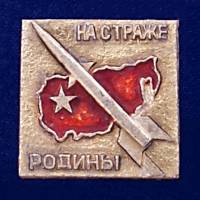 27017\120699 Значок "На страже Родины"