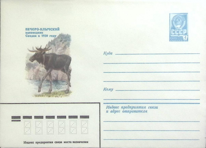 1979-год  Конверт с ориг. маркой СССР Печеро-Илычский заповедник   ,  Марка