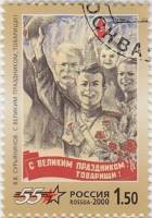 2000-031 Марка Россия С великим праздником  55 лет Победы III Θ