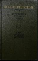 Книга Сочинения (том 1) 1987 В. Ключевский Москва Твёрдая обл. 430 с. Без илл.