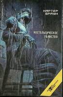 Книга Ностальгическое убийство 1994 К. Браун Москва Твёрдая обл. 432 с. Без илл.