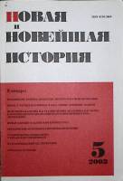 Журнал Новая и новейшая история 2003 №5  Москва Мягкая обл. 256 с. Без илл.
