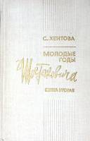 Книга Молодые годы Шостаковича кн. 2 1980 С.М. Хентова Ленинград Твёрдая обл. 320 с. С ч/б илл