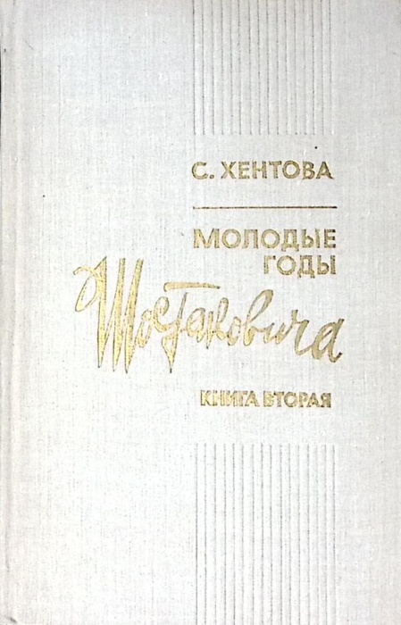 Книга Молодые годы Шостаковича кн. 2 1980 С.М. Хентова Ленинград Твёрдая обл. 320 с. С ч/б илл