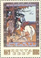 1984-072 Марка СССР Иван-царевич на распутье  Сказки в рисунках И.Я. Билибина III O