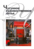 Книга Чугунное художественное литье 1920-2012 гг. 2012 А. Зак Екатеринбург Мягкая обл. 144 с. С цв и