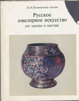 Книга Русское ювелирное искусство его центры и мастера 1974 М. Постникова-Лосева Москва Твёрд обл + 