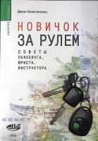 Книга Новичок за рулем 2006 Д. Колисниченко СПб Мягкая обл. 368 с. С ч/б илл