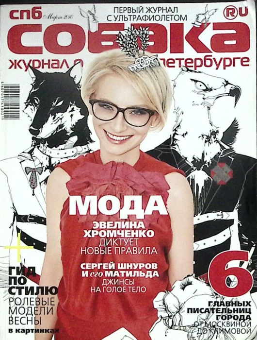 Журнал Собака 2010 № 3 Санкт-Петербург Мягкая обл. 208 с. С цв илл