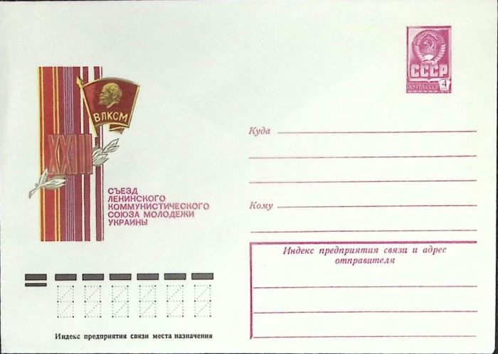 1978-год  Конверт маркированный СССР XXIII съезд ВЛКСМ   ,  Марка