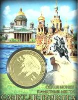 Сувенирная монета Россия Санкт-Петербург  Вариант №5 Никель  PROOF Буклет