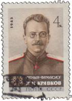 1965-004 Марка СССР Н.П. Кравков   100 лет рождения III Θ