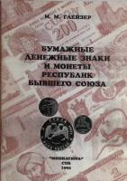 Книга Бумажные денежные знаки и монеты Республик бывшего Союза 1959 Каталог . Мягкая обл. 60 с. С чё