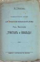 Книга Общедоступное пособие для слушателей муз. драмы Р. Вагнера Тристан и Изольда 1909 В. Вальтер С