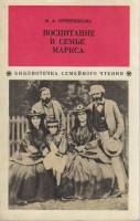 Книга Воспитание в семье Маркса 1975 И. Печерникова Москва Мягкая обл. 118 с. С цв илл