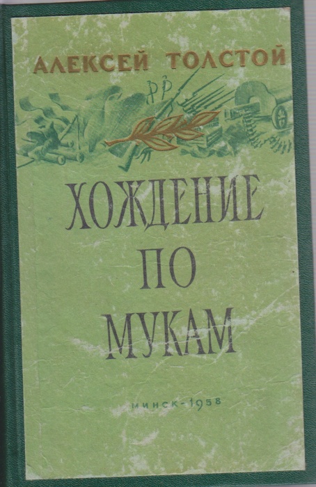 Книга Хождение по мукам (том 1) 1958 А.Н. Толстой Минск Твёрдая обл. 737 с. С ч/б илл