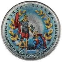 Цветное покрытие, Вариант 2 Монета Россия 2012 год 5 рублей Взятие Парижа  Сталь  COLOR