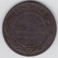 1869, ЕМ Монета Россия 1869 год 5 копеек  Медь  F