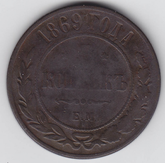 1869, ЕМ Монета Россия 1869 год 5 копеек  Медь  F