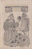 Книга Сорок пять 1980 А. Дюма Москва Твёрдая обл. 734 с. Без илл.