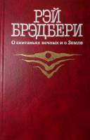 Книга О скитаньях вечных и о Земле 1987 Р. Брэдбери Москва Твёрдая обл. 656 с. Без илл.