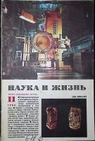 Журнал Наука и жизнь 1984 № 11 Москва Мягкая обл. 160 с. С ч/б илл