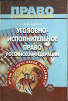 Книга Уголовно-исполнительское право РФ 2002 А. Зубков Москва Мягкая обл. 217 с. Без илл.