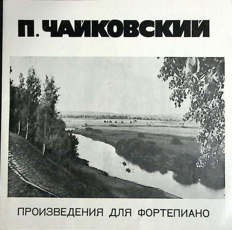 Набор виниловых пластинок (6 шт) П. Чайковский Произведения для фортепиано Мелодия 300 мм. (Сост. от