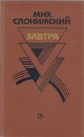 Книга Завтра 1987 М. Слонимский Ленинград Твёрдая обл. 560 с. Без илл.