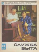 Журнал Служба быта 1973 № 10 Москва Мягкая обл. 41 с. С цв илл