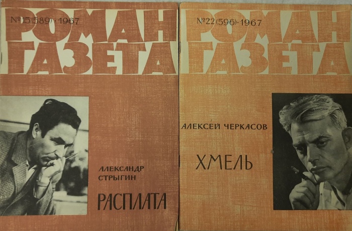 Журнал Роман-газета 1967 Годовая подборка, 2 шт Москва Мягкая обл. 192 с. Без илл.