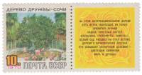 1970-024  Марка + купон СССР  Дерево Дружбы в Сочи III O
