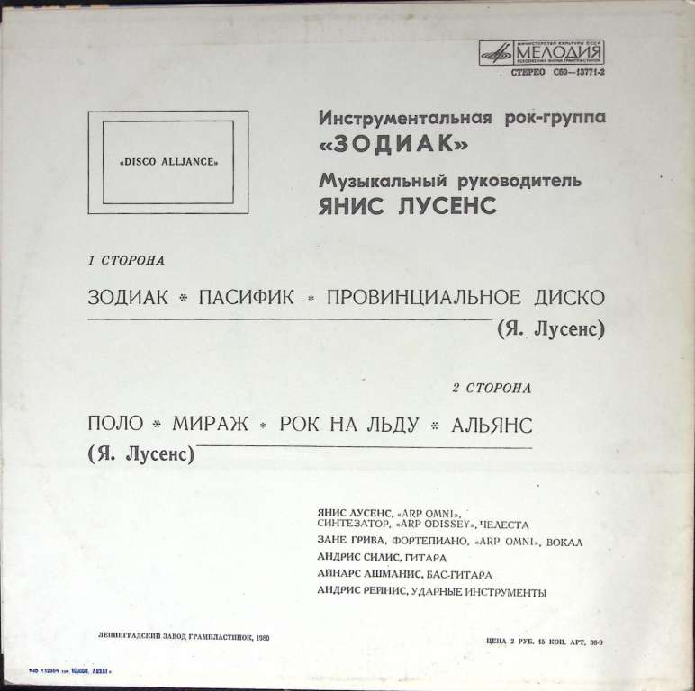Пластинка виниловая Зодиак Disco Alliance Мелодия 300 мм. (Сост. на фото)
