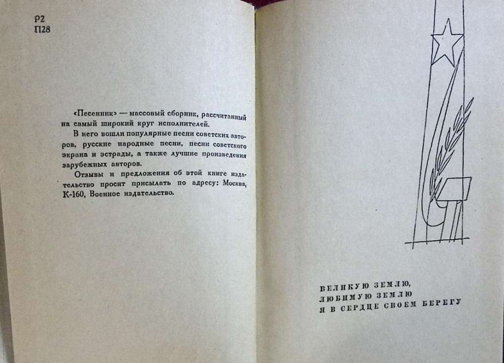 Книга &quot;Песенник&quot; 1965 Сборник Москва Твёрдая обл. 352 с. Без илл.