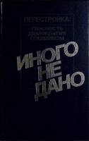 Книга Иного не дано 1988 Сборник Москва Твёрдая обл. 680 с. Без илл.