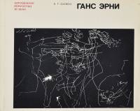 Книга Ганс Эрни 1970 И.Г. Сапего Москва Твёрдая обл. 100 с. С цв илл