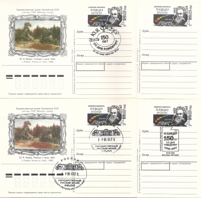 1988-179 Почтовая карточка СССР Ю.Я. Федер 150 лет со дня рождения   4 шт ,  Разн виды гашения