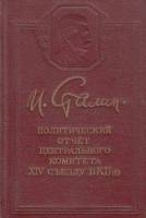 Книга Политический отчет центрального комитета XIV съезду ВКП(б) 1950 И. Сталин Москва Твёрдая обл. 