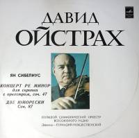 Пластинка виниловая Д. Ойстрах Я. Сибелиус Концерт для скрипки с оркестром Мелодия 300 мм. Excellent