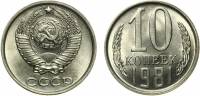(1981) Монета СССР 1981 год 10 копеек   Медь-Никель  XF