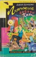 Книга Любимые забавы папы Карло 2005 Д. Донцова Тверь Мягкая обл. 352 с. Без илл.