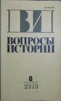 Журнал Вопросы истории 2010 №8 Москва Мягкая обл. 175 с. Без илл.