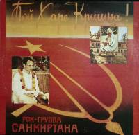 Пластинка виниловая Санкиртана  Пой Харе Кришна RiTonis 300 мм. Excellent