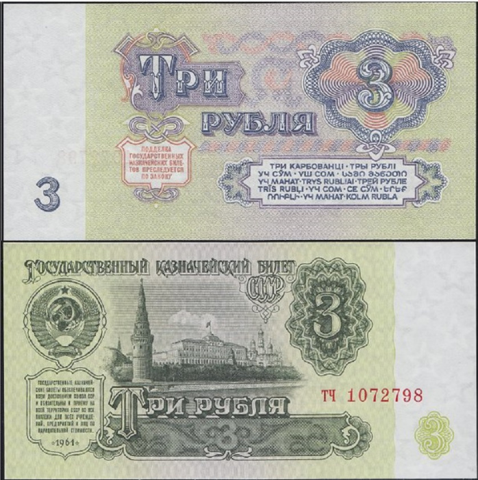 (серия аа-яя) Банкнота СССР 1961 год 3 рубля    XF