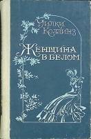 Книга "Женщина в белом" 1988 У. Коллинз Махачкала Твёрдая обл. 480 с. Без илл.
