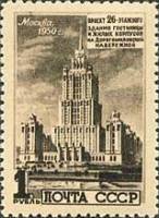(1950-098) Марка СССР "Гостиница Украина"   Архитектура Москвы. Высотные здания I Θ